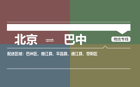 北京到巴中物流公司-四川专线上门提货「省时省心」