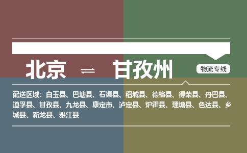 北京到甘孜州物流公司-四川专线不随意加价「费用价格」