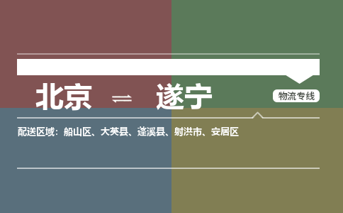 北京到遂宁物流公司-四川专线机动性高「急件托运」