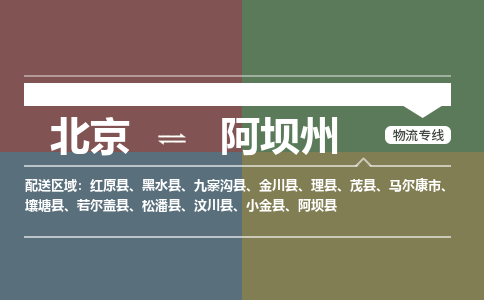 北京到阿坝州物流公司-四川专线不随意加价「收费标准」