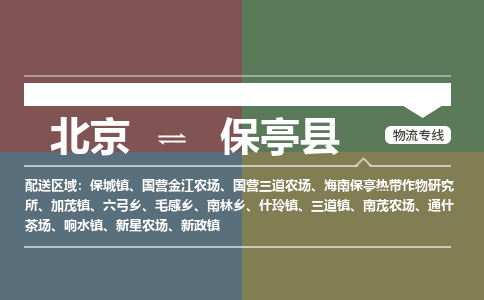 北京到保亭县物流公司-海南专线价格实惠「高效准时」