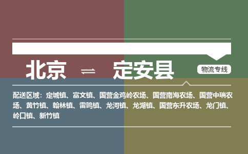 北京到定安县物流公司-海南专线快速准时「多久时间」