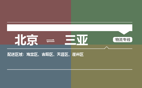 北京到三亚物流公司-海南专线保价运输「价格实惠」