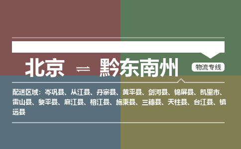 北京到黔东南州物流公司-贵州专线要多久时间「多久时间」