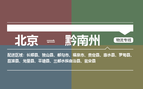 北京到黔南州物流公司-贵州专线快速准时「全境直达」