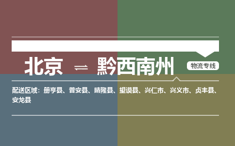 北京到黔西南州物流公司-贵州专线不随意加价「省时省心」