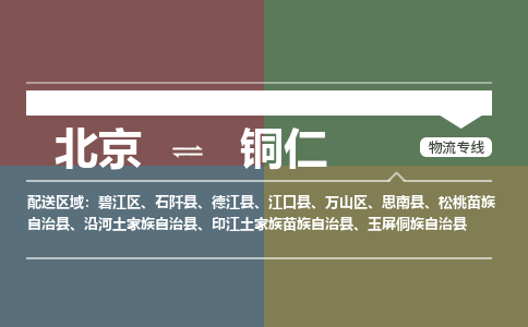 北京到铜仁物流公司-贵州专线诚信经营「收费标准」