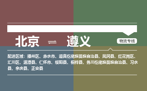 北京到遵义物流公司-贵州专线上门提货「费用价格」