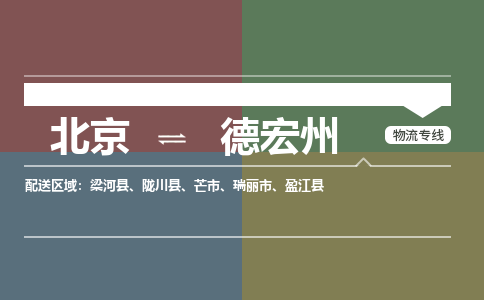 北京到德宏州物流公司-云南专线快速直达「全境辐射」