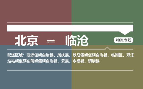 北京到临沧物流公司-云南专线不随意加价「省时省心」