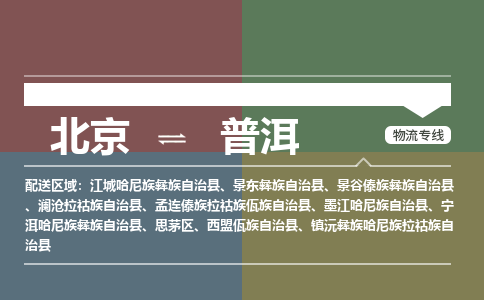 北京到普洱物流公司-云南专线时效稳定「多久时间」