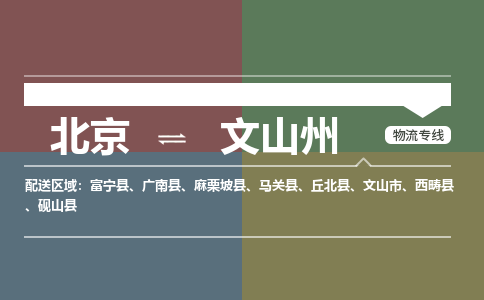 北京到文山州物流公司-云南专线量大价优「多久时间」