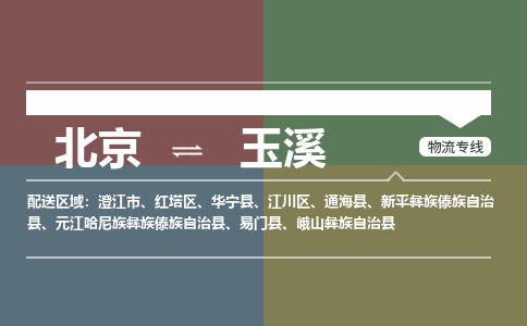 北京到玉溪物流公司-云南专线准时到达「省时省心」