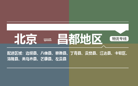 北京到昌都地区物流公司-西藏专线运费多少「市县闪送」