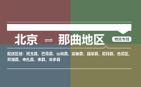 北京到那曲地区物流公司-西藏专线时效稳定「快运直达」