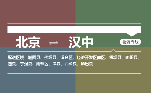 北京到汉中物流公司-陕西专线机动性高「丢损必赔」