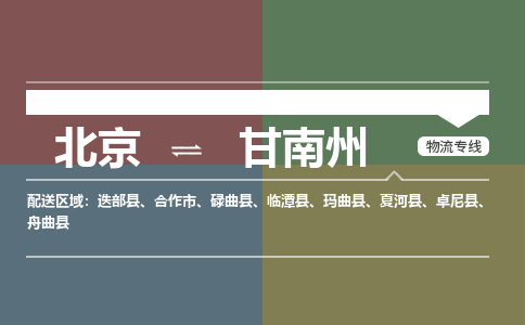 北京到甘南州物流公司-甘肃专线量大价优「市县闪送」