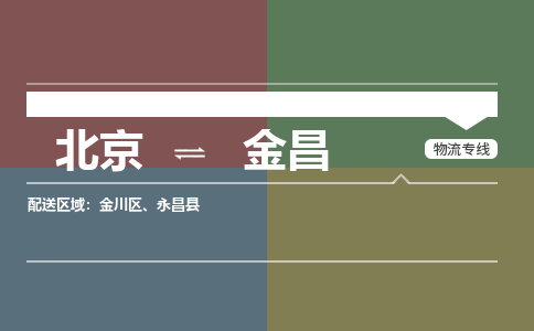 北京到金昌物流公司-甘肃专线快速直达「实时监控」