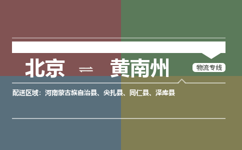 北京到黄南州物流公司-青海专线专业可靠「省时省心」