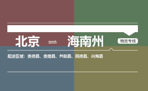 北京到海南州物流公司-青海专线急速响应「省时省心」