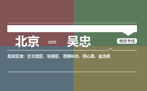 北京到吴忠物流公司-宁夏专线专业可靠「时间多久」