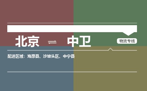 北京到中卫物流公司-宁夏专线不随意加价「免费取件」