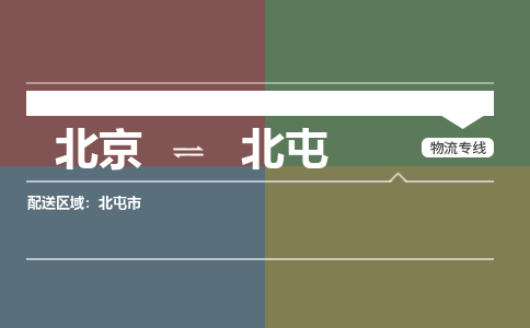 北京到北屯物流公司-新疆专线运费多少「多久时间」