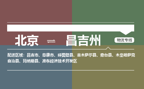 北京到昌吉州物流公司-新疆专线机动性高「收费标准」