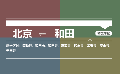 北京到和田物流公司-新疆专线快速直达「省时省心」