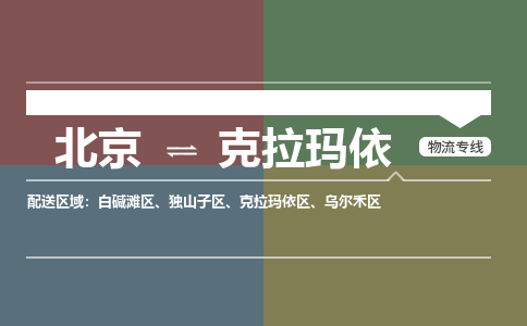 北京到克拉玛依物流公司-新疆专线上门提货「全境辐射」