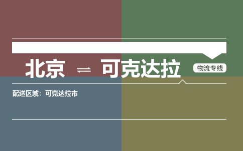 北京到可克达拉物流公司-新疆专线急速响应「时间多久」