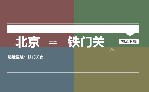 北京到铁门关物流公司-新疆专线机动性高「要多久」