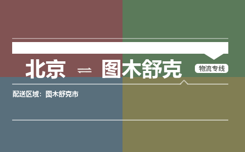 北京到图木舒克物流公司-新疆专线上门提货「免费取件」