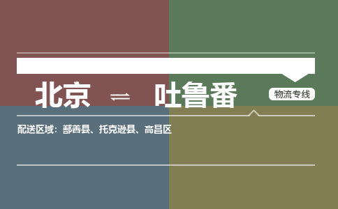 北京到吐鲁番物流公司-新疆专线时效稳定「省时省心」