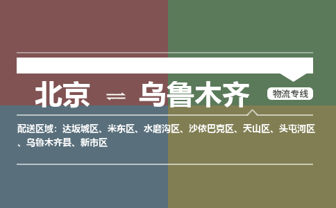 北京到乌鲁木齐物流公司-新疆专线资质齐全「时间多久」