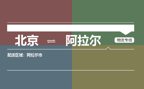 北京到阿拉尔物流公司-新疆专线机动性高「时间多久」