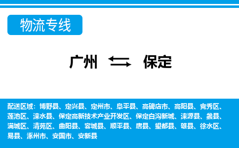 广州到保定物流公司-河北专线急速响应「全境辐射」