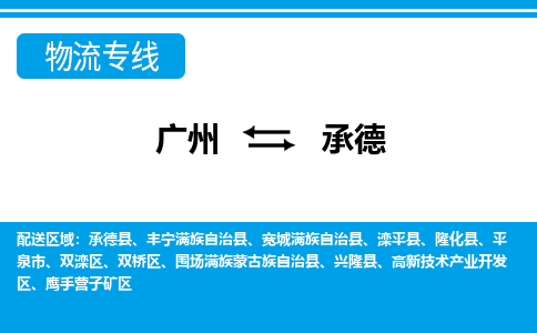 广州到承德物流公司-河北专线不随意加价「省时省心」