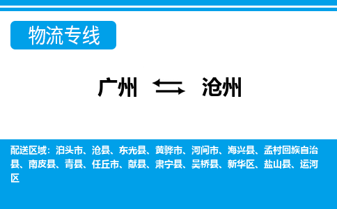 广州到沧州物流公司-河北专线服务周到「时间多久」