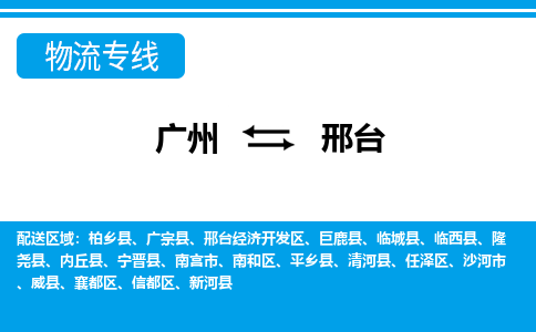 广州到邢台物流公司-河北专线价格实惠「全境辐射」