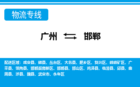 广州到邯郸物流公司-河北专线急速响应「丢损必赔」