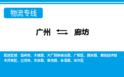 广州到廊坊物流公司-河北专线准时到达「全境直达」