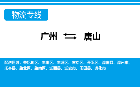 广州到唐山物流公司-河北专线价格实惠「时间多久」