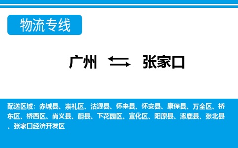 广州到张家口物流公司-河北专线上门提货「多久时间」