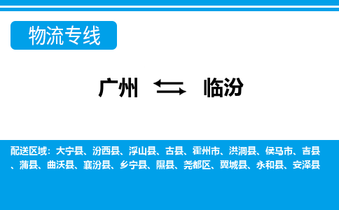 广州到临汾物流公司-山西专线快速准时「上门取货」