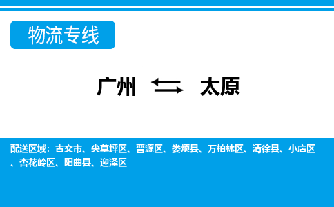 广州到太原物流公司-山西专线专业可靠「要多久」