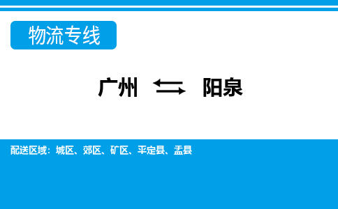 广州到阳泉物流公司-山西专线量大价优「全境直达」