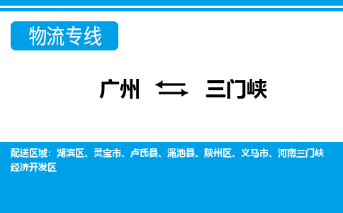 广州到三门峡物流公司-河南专线时效稳定「快运直达」