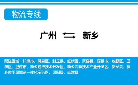 广州到新乡物流公司-河南专线准时到达「全境直达」