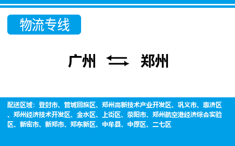 广州到郑州物流公司-河南专线机动性高「实时监控」